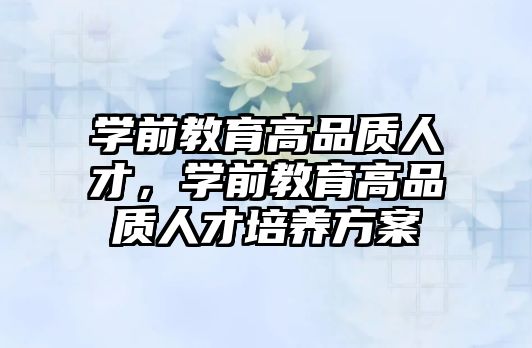 学前教育高品质人才，学前教育高品质人才培养方案