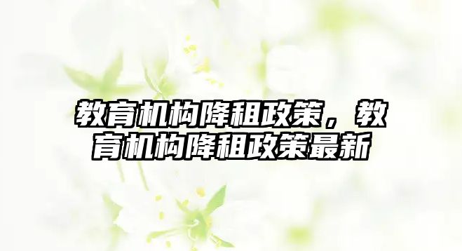 教育机构降租政策，教育机构降租政策最新