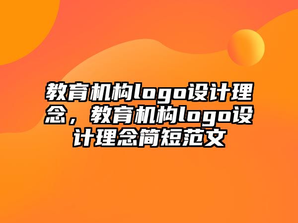 教育机构logo设计理念，教育机构logo设计理念简短范文