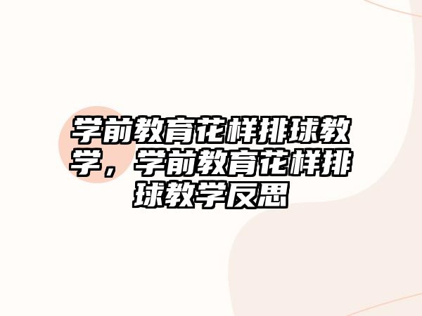 学前教育花样排球教学，学前教育花样排球教学反思