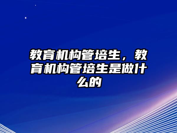 教育机构管培生，教育机构管培生是做什么的