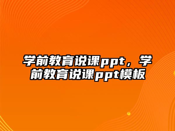 学前教育说课ppt，学前教育说课ppt模板