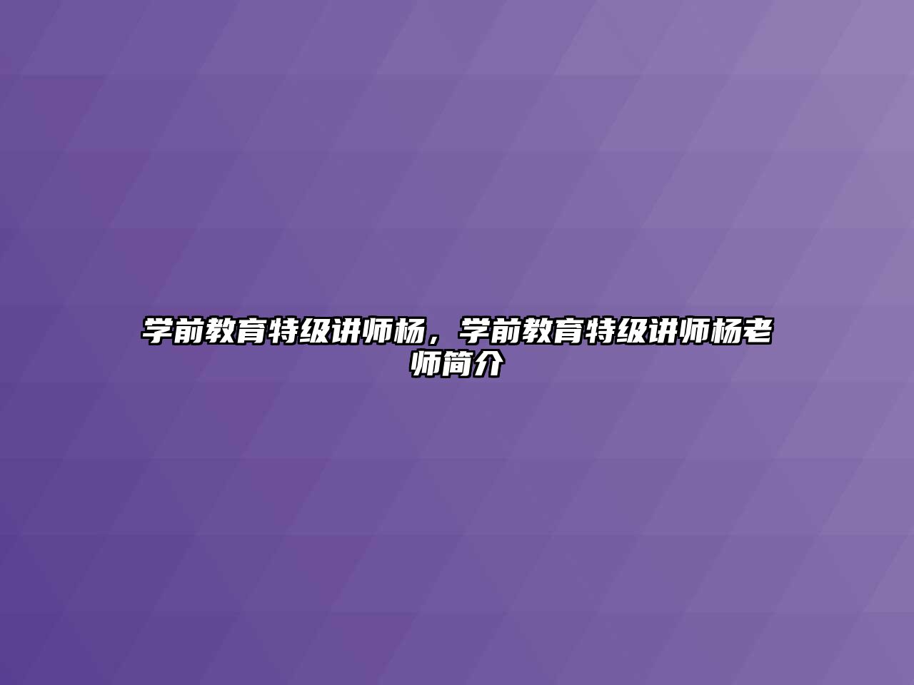 学前教育特级讲师杨，学前教育特级讲师杨老师简介