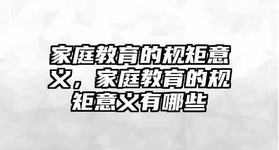 家庭教育的规矩意义，家庭教育的规矩意义有哪些