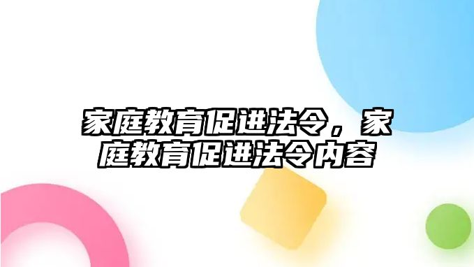 家庭教育促进法令，家庭教育促进法令内容