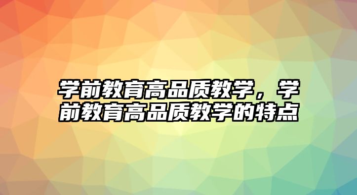 学前教育高品质教学，学前教育高品质教学的特点